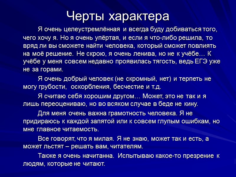 Черты характера   Я очень целеустремлённая и всегда буду добиваться того, чего хочу
